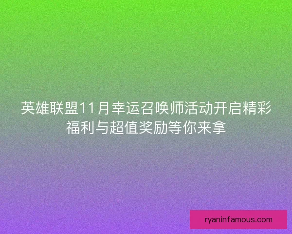 英雄联盟11月幸运召唤师活动开启精彩福利与超值奖励等你来拿
