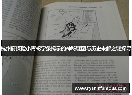 杭州府探险小青蛇字条揭示的神秘谜团与历史未解之谜探寻