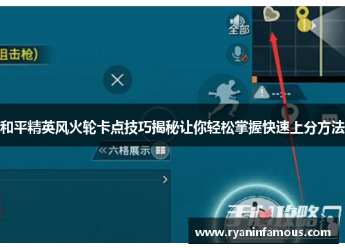 和平精英风火轮卡点技巧揭秘让你轻松掌握快速上分方法