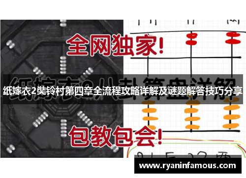 纸嫁衣2奘铃村第四章全流程攻略详解及谜题解答技巧分享